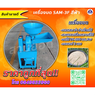 เครื่องบดละเอียด SAM-3F สีฟ้า เครื่องบดแกลบ บดรำ บดข้าวโพด