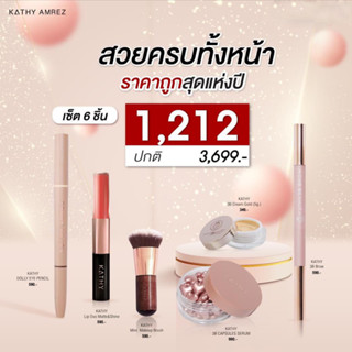 Kathy Amrez Set 6 ชิ้น สวยครบทั้งหน้า เพียง!! 1,190.- บาทเท่านั้น