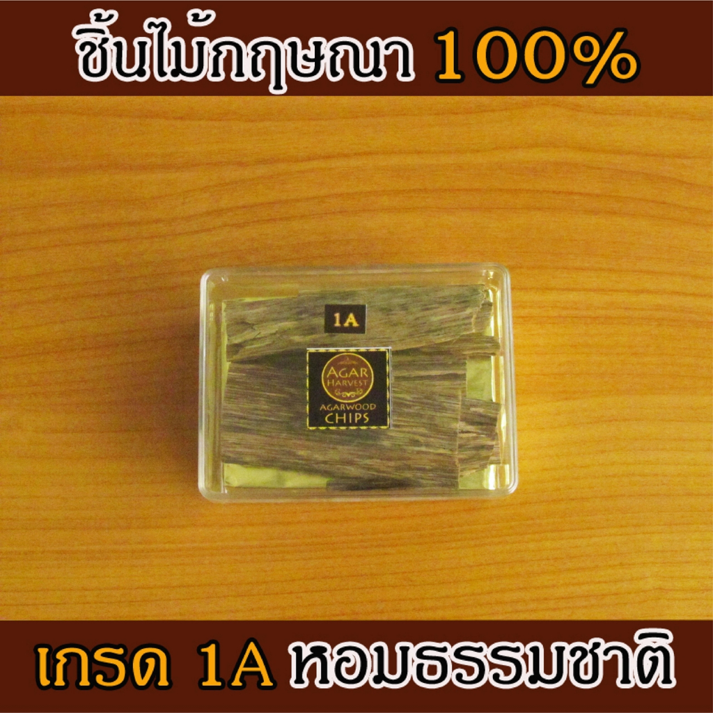 AgarHarvest ไม้หอม อโรม่า ไม้หอมมงคล ปรับอากาศ ไม้กฤษณา แท้ 100% Agarwood Chips (Standard Grade 1A )