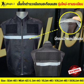 Tactical29 สื้อกั๊กตำรวจ เสื้อกั๊กหน่วยงานราชการ มีแถบสะท้อนแสง รุ่นใหม่ ตามระเบียบ แบรนด์ Bogie1