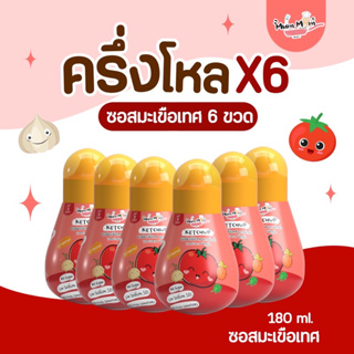 MUMMUM 🍅 ซอสมะเขือเทศผสมผัก 6ชิ้น สูตรหม่ำหม่ำ ไม่มีน้ำตาล ลดโซเดียม50% สำหรับเด็ก 6ชิ้น