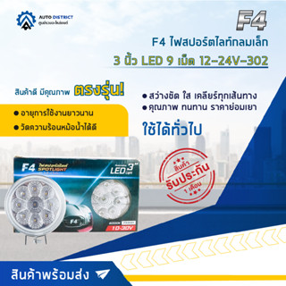 💡F4 ไฟสปอร์ตไลท์กลมเล็ก 3 นิ้ว LED 9 เม็ด 12-24V จำนวน 1 คู่💡