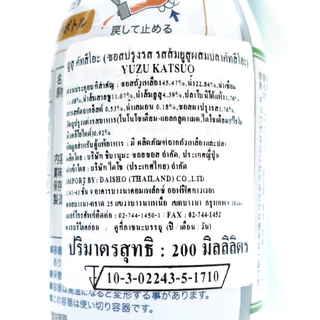 ชิบานุมะ ซอสส้มยูสุผสมคัตสึโอะ ขนาด 200 มล. - Shibanuma Ponzu Yuzu Katsuo Sauce