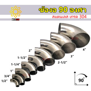 ข้องอสแตนเลส 90องศา เกรด304 ขนาด 4หุน-2นิ้ว หนา 1.2มม.