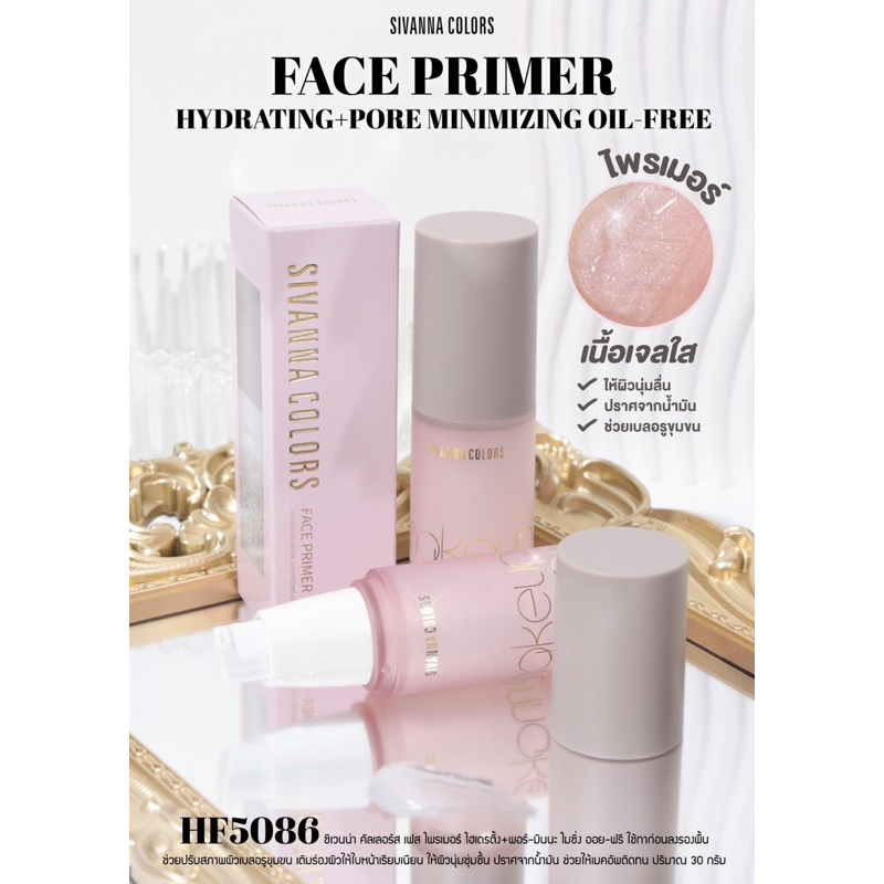 ไพรเมอร์ HF5086 SIVANNA FACE PRIMER HYDRATING+PORE MINIMIZING OIL-FREE