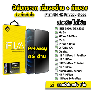 HOT ฟิล์มกันมอง + ผิวด้าน AG สำหรับ iphone 14promax 14 13promax 13mini 12promax 11 xr ฟิล์มกระจก กันรอย เต็มจอด้าน iFilm