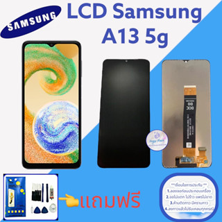 จอ Samsung A13 (5G) |  หน้าจอซัมซุง  |   แถมฟิล์มกระจกพร้อมชุดไขควงและกาวฟรี  |  มีสินค้าพร้อมจัดส่ง