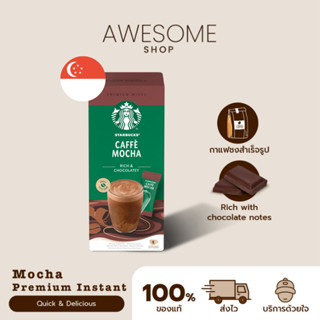 [ล็อตใหม่ หมดอายุปีหน้า] กาแฟสำเร็จรูป Starbucks Premium Mixes พร้อมชง มอคค่า Mocha