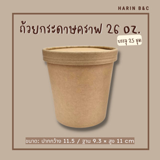 ถ้วยกระดาษคราฟ + ฝากระดาษ 26ออนซ์ 25ชุด / Kraft Paper Cup 26oz. + Paper Lid 25pcs