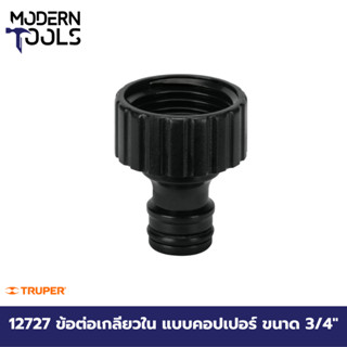 TRUPER 12727 ข้อต่อเกลียวใน แบบคอปเปอร์ ขนาด 3/4 นิ้ว [CLICK-F] | MODERNTOOLS OFFICIAL