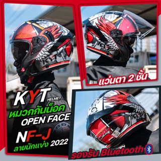 หมวกกันน็อค KYT NF-J OPEN FACE ลายนักแข่ง 2022