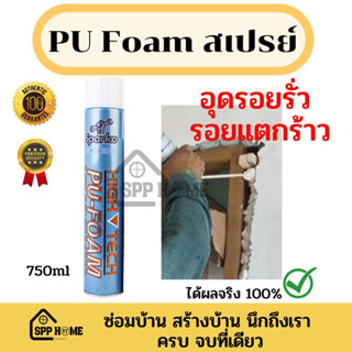 !!แท้ 💯!! พียูโฟมสเปรย์ Sparko 500/750ml คุณภาพดี  PU foam อุดรอยรั่ว พียูโฟม อุดรอยรั่ว รอยร้าวฉีดใช้งานได้ทันที