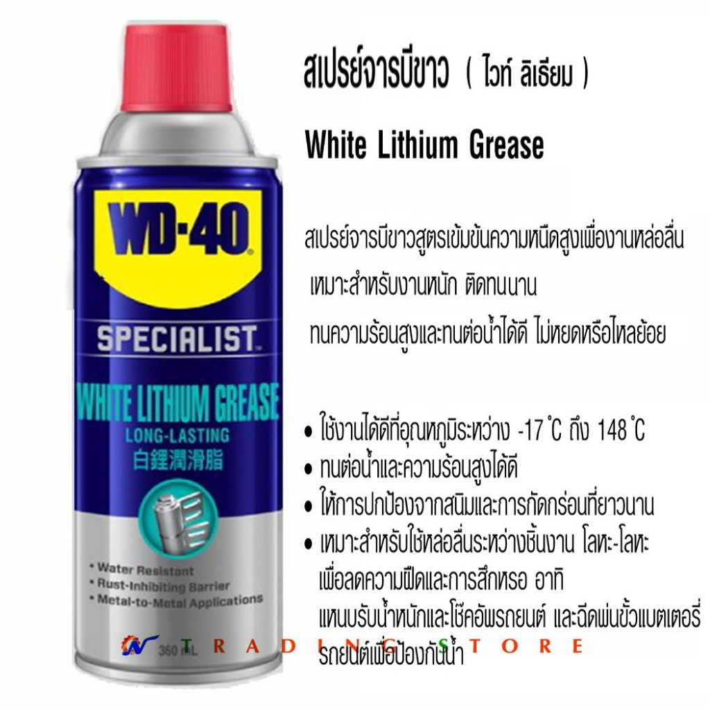 WD-40 สเปรย์จารบีขาว หล่อลื่นป้องกันสนิม สูตรเข้มข้น ความหนืดสูง คุณภาพดีเยี่ยม Specialist White Lit