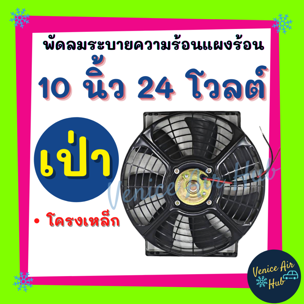 Cooling Fan พัดลมโครงเหล็กหนา 10 นิ้ว 24V โวลต์ แบบเป่า 80 วัตต์ 7 ใบ ระบายความร้อน โครงเหล็ก โซล่าเซลล์ แผงหม้อน้ำ