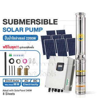 DELTON ปั๊มน้ำโซล่าเซลล์ ปั๊มน้ำบาดาล ปั๊มบาดาล ซับเมิร์ส Solar Pump ปั๊มน้ำพลังงานแสงอาทิตย์ พร้อม Inverter AC / DC