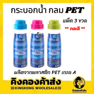 กระบอกน้ำ ขวดน้ำ แพ็ค 3 ขวด ทรงกลม ผลิตจากพลาสติก PET เกรด A