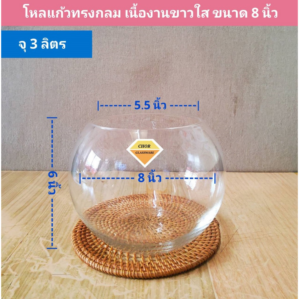 โหลแก้วทรงกลม งานขาวใส ขนาด 8 นิ้ว [ พร้อมส่ง 3 ลิตร 3000 ML] ใส่เลี้ยงปลา จัดดอกไม้งานแต่ง terrarium ปลูกต้นไม้