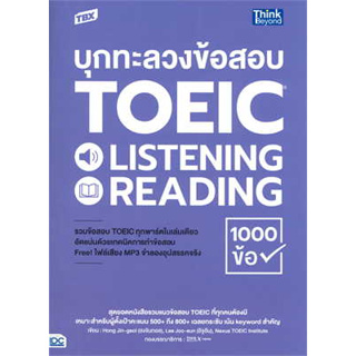 c111 บุกทะลวงข้อสอบ TOEIC LISTENING READING 1000 ข้อ 9786164493803