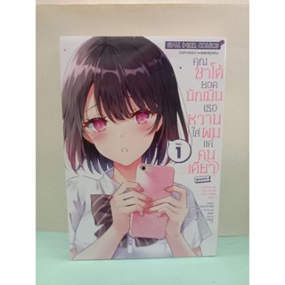 คุณซาโต้ยอดนักเมินเธอหวานใส่ผมแค่คนเดียว เล่ม 1-3 ล่าสุด (แยกเล่ม)