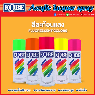 สีสะท้อนแสง สีสเปรย์อเนกประสงค์ kobeโกเบ TOA สีสะท้อนแสง #F2 สีแดง #F3 สีเหลือง #F4 สีส้ม #F5 สีเขียว