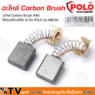 POLO แปรงถ่าน อะไหล่ Carbon Brush #90 ใช้กับเครื่องไสไม้ 13 นิ้ว รุ่น MB13A รับประกันคุณภาพ