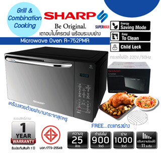 SHARP เตาอบไมโครเวฟ  2 ระบบ ย่าง กับ เวฟ  MAGIC GRILL ขนาด 25 ลิตร รุ่น R-752PMR หน้าบานประตูกระจกแท้ สวยงาม