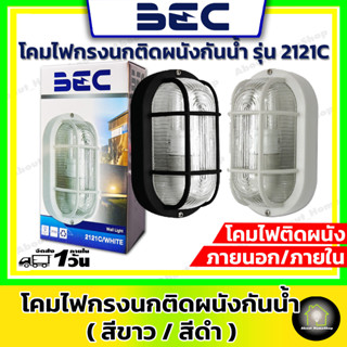 BEC โคมไฟติดผนัง รุ่น 2121C ขั้ว E27 โคมไฟผนังภายนอก โคมไฟผนัง ไฟผนัง โคมผนัง สีขาว สีดำ