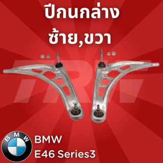 ช่วงล่างยุโรป BMW E46 Series3 1988-2007 ปีกนกล่าง JTC961,JTC962 ซ้าย,ขวา ราคาสินค้าต่อ1ชิ้น