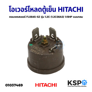 โอเวอร์โหลด ตู้เย็น ตู้แช่ HITACHI ฮิตาชิ คอมเพรสเซอร์ FL0845-SZ รุ่น 1.2C (1.2C36A3) 1/8HP แบบกลม อะไหล่ตู้เย็น