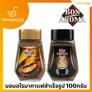 บอน อโรม่า กาแฟสำเร็จรูป โกลด์ เอสเปรสโซ่ Bon Aroma Gold Espresso 100 กรัม