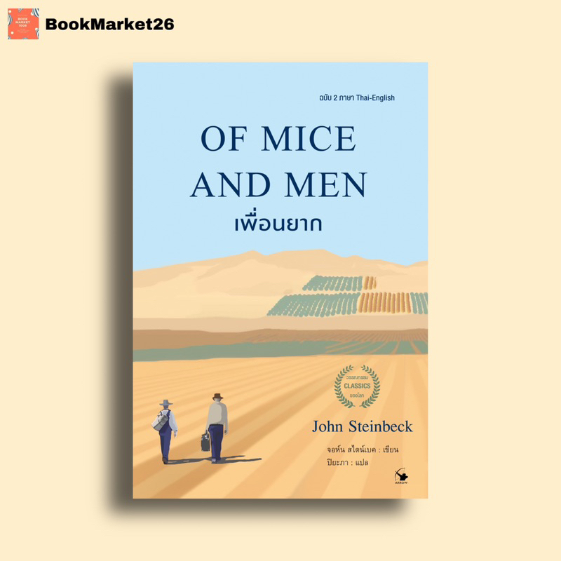 📚เพื่อนยาก OF MICE AND MEN ฉบับ 2 ภาษา (ไทย-อังกฤษ) ใหม่มือ1