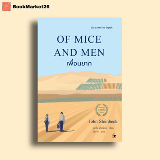 📚เพื่อนยาก OF MICE AND MEN ฉบับ 2 ภาษา (ไทย-อังกฤษ) ใหม่มือ1