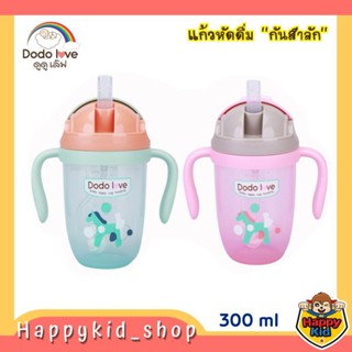 **กันสำลัก** DODOLOVE แก้วหัดดื่มกันสำลัก แก้วน้ำ มีแขนจับ พร้อมหลอดดูด ขนาด 300ML.