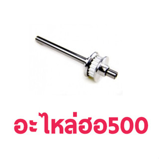 แกนหาง ฮอ 500 Tail Rotor Shaft Assembley TL50037 อะไหล่เฮลิคอปเตอร์ อะไหล่ฮอ Tarot Trex t-rex