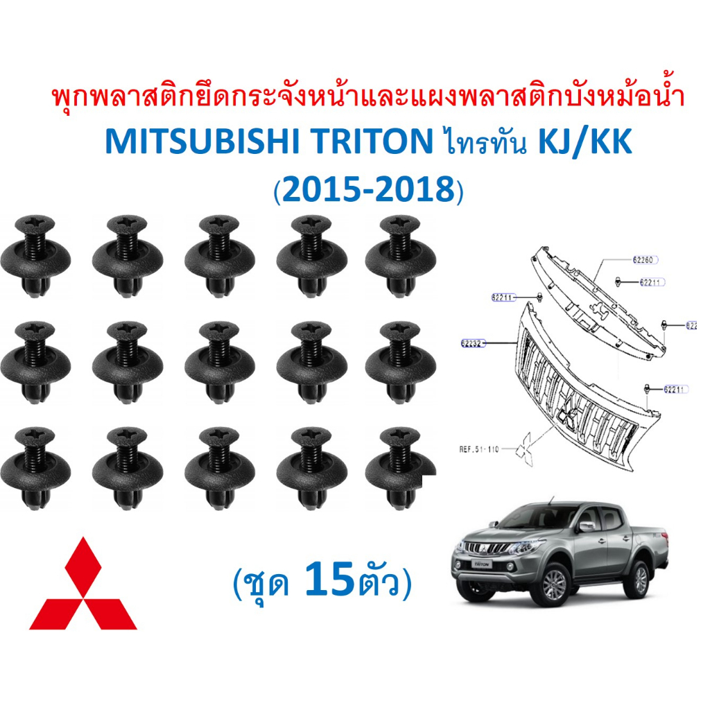 SKU-A617(1ชุด15ตัว) พุกพลาสติกยึดกระจังหน้าและแผงพลาสติกบังหม้อน้ำ MITSUBISHI TRITON ไทรทัน KJ/KK (2015-2018)