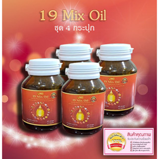 น้ำมันสะกัดเย็น19ชนิด น้ำมัน19ชนิด 19 Mix oil น้ำมัน19สหาย (ชุด 4 กระปุก)