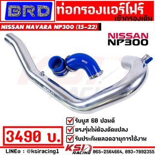 ท่อ กรอง แอร์โฟ เดิมดัด BRD บางมด ตรงรุ่น Nissan NAVARA NP300 นิสสัน นาวาร่า ปี 14-20