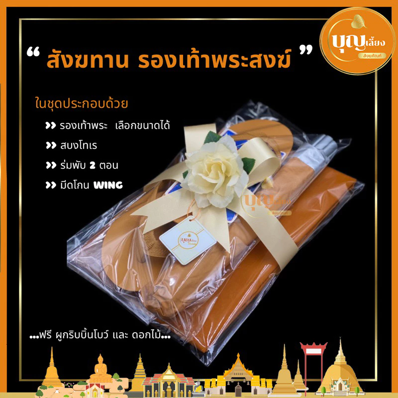 สังฆทาน สบง ร่ม รองเท้า มีดโกนพร้อมใบมีดขนนกแท้