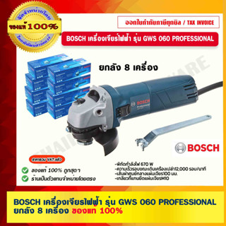 BOSCH เครื่องเจียร์ BOSCH GWS 060 ยกลัง 8 เครื่อง ของแท้ 100% ร้านเป็นตัวแทนจำหน่ายและศูนย์บริการโดยตรง