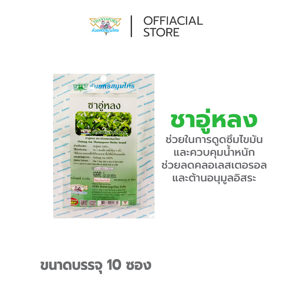 ชาอู่หลง THANYAPORN HERBS (ธันยพรสมุนไพร)