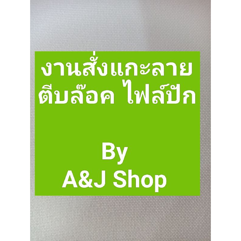งานสั่งแกะลาย ไฟล์ปัก
