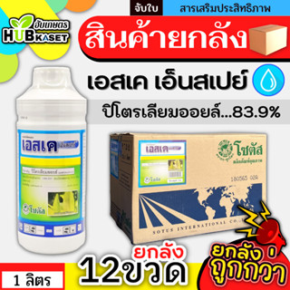 💥💥 สินค้ายกลัง 💥💥 เอสเค เอ็นสเปรย์ 1ลิตร*12ขวด สารจับใบปิโตเลี่ยมออยล์