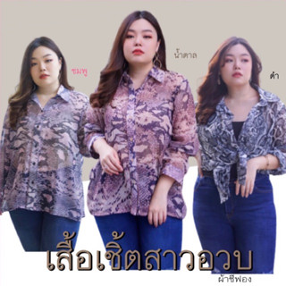 เชิ้ตผ้าชีฟองแขนยาว oversize รอบอก 50” ลายงู #เสื้อเชิ้ตสาวอวบ #ไซส์ใหญ่ #plussize