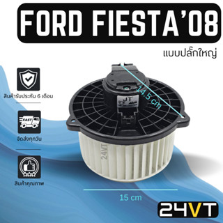 โบเวอร์ ฟอร์ด เฟียสต้า 2008 - 2019 (แบบปลั๊กใหญ่) FORD FIESTA 08 - 19 มอเตอร์พัดลม โบเวอร์แอร์ พัดลมโบเวอร์ มอเตอร์