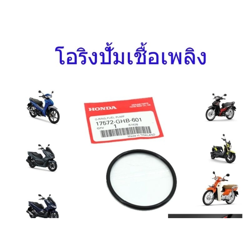 โอริงปั๊มติ๊กเชื้อเพลิง#W-110 i& W- 125 i[17572-KWB-600]เล็ก