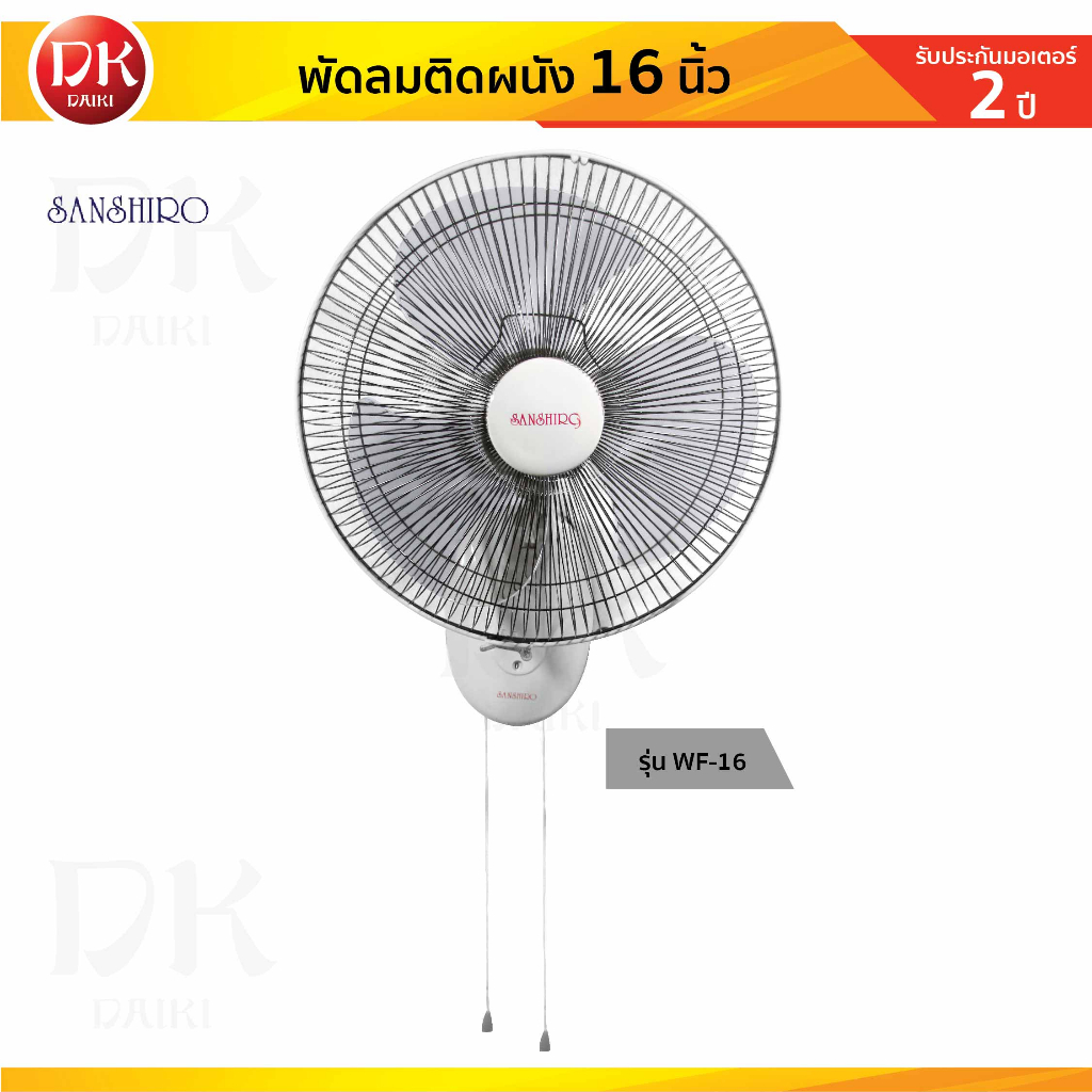 SANSHIRO พัดลมติดผนัง ขนาด 16 นิ้ว พร้อมเชือกดึง 2 เชือก รุ่น WF-161