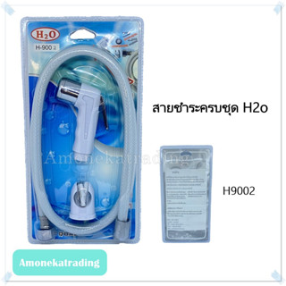 ชุดสายฉีดชำระพลาสติก H2o สายชำระ รุ่น H9002 รับประกันคุณภาพ [ ครบชุด ]