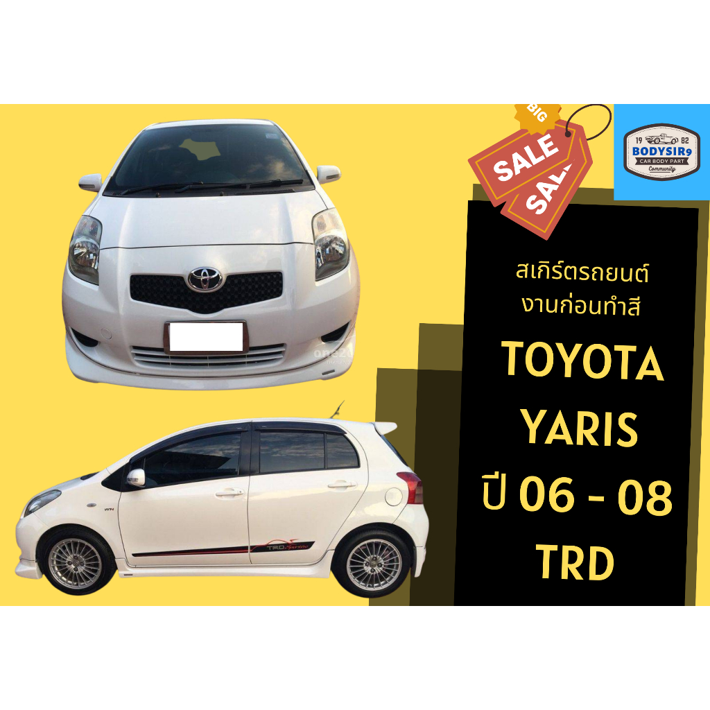 สเกิร์ตงานดิบ 💥 Toyota Yaris TRD ปี 2006-08