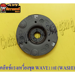 คลัทช์แรงเหวี่ยงชุด (คลัทช์ 3 ก้อนชุด) WAVE110I (WASHI)(30290)