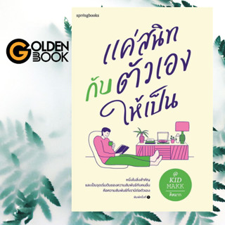 Goldenbook : หนังสือ   แค่สนิทกับตัวเองให้เป็น